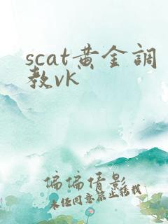scat黄金调教vk