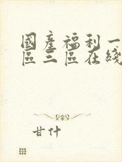 国产福利一区二区三区在线观看视频