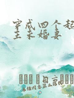 穿成四个起点男主未婚妻