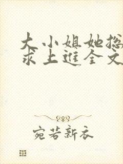 大小姐她总是不求上进全文小说阅读