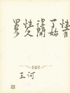 男性得了性疾病多久开始有症状