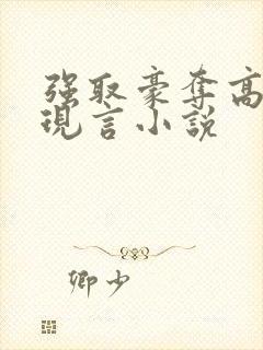 强取豪夺高干文现言小说