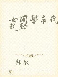 女同学来我家被我干