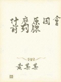 什么原因会引起前列腺