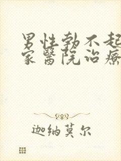 男性勃不起来哪家医院治疗好