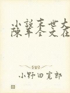 小说末世大回炉陈平全文在线阅读