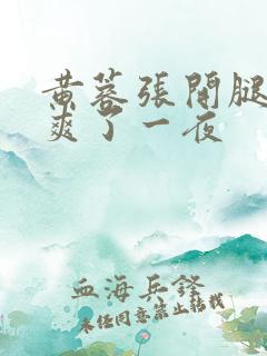 黄蓉张开腿让我爽了一夜