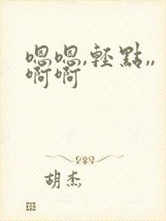 嗯嗯,轻点,,啊啊