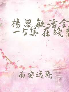 杨思敏潘金莲1一5集在线观看