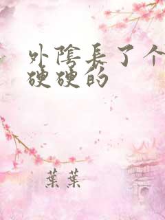 外阴长了个痘痘硬硬的