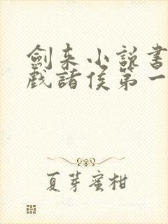 剑来小说书烽火戏诸侯第一辑