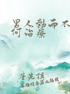 男人勃而不硬如何治疗