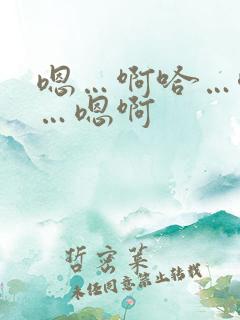 嗯…啊哈…唔嗯…嗯啊