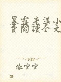 暴露老婆小说免费阅读全文最新章节