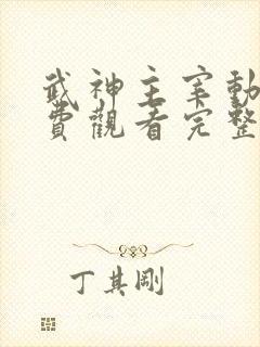 武神主宰动漫免费观看完整版在线观看