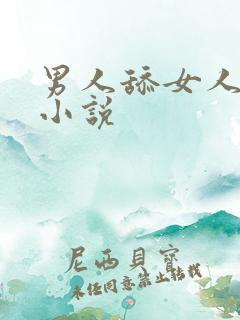 男人舔女人下面小说