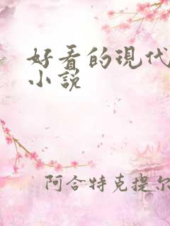 好看的现代女主小说