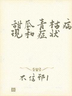 甜瓜青枯病的表现和症状