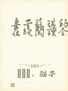 妻子苏琪的小说在线阅读全文