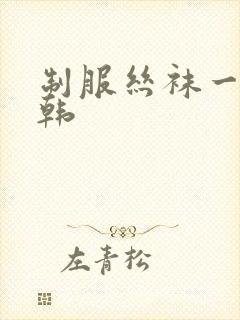 制服丝袜一区日韩