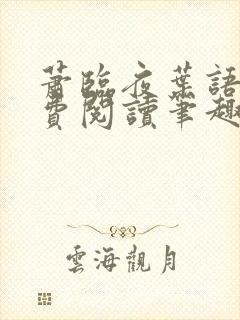 萧临夜叶语宁免费阅读笔趣阁