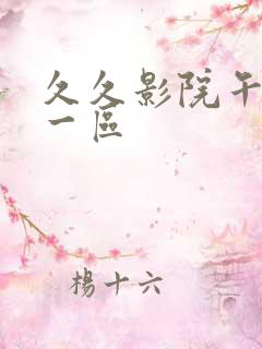 久久影院午夜片一区