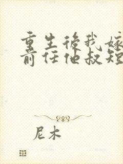 重生后我嫁给了前任他叔短剧在线观看