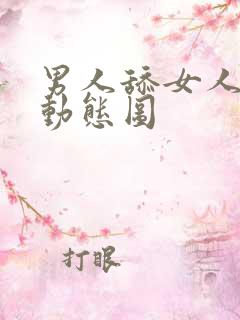 男人舔女人奶子动态图