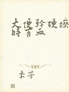 大便干硬擦屁股时有血