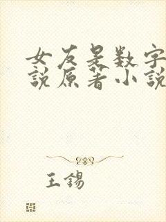 女友是数字人小说原著小说