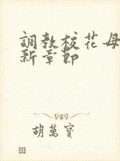 调教校花母狗最新章节