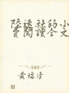 陆远秋的小说免费阅读全文