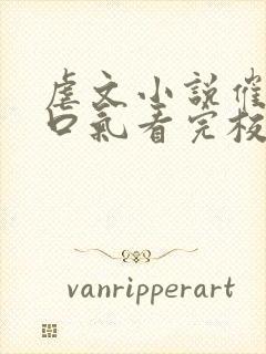 虐文小说催泪一口气看完校园暗恋