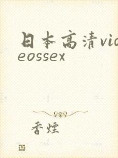日本高清videossex
