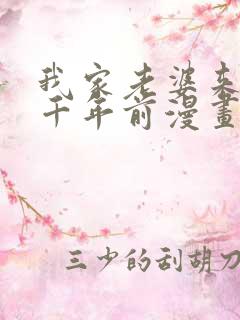 我家老婆来自一千年前漫画在线免费观看