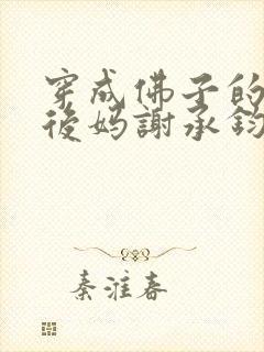 穿成佛子的恶毒后妈谢承钧李雅雅全本阅读