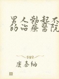 男人勃起不够硬的治疗医院