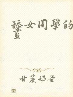 舔女同学的脚漫画