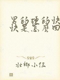 男的硬的快软的快是怎么回事