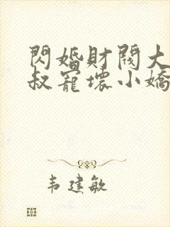 闪婚财阀大佬大叔宠坏小娇妻下载