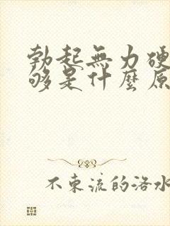 勃起无力硬度不够是什么原因