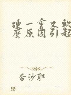 硬一会又软是什么原因引起