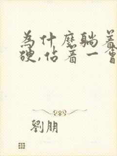 为什么躺着可以硬,站着一会就软了