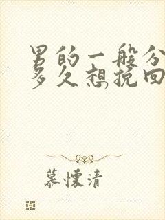 男的一般分手后多久想挽回