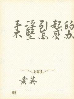 手淫引起的勃而不坚怎么办