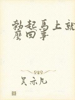 勃起马上就软怎么回事