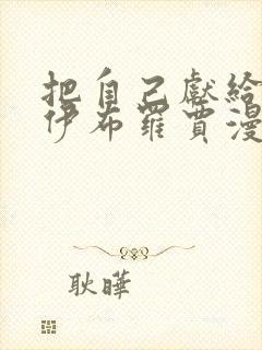 把自己献给魔王伊布罗贾漫画