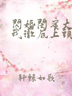 闪婚闺蜜大哥后我彻底上头了短剧