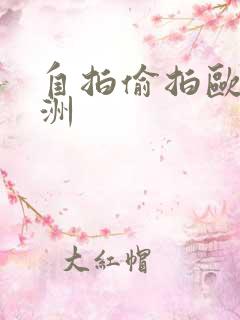 自拍偷拍欧美亚洲