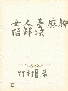 女人手麻脚麻一招解决